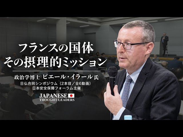 フランスの国体　その摂理的ミッション/ピエール・イラール（政治学博士）日仏合同シンポジウム基調講演（2本目/全6動画）