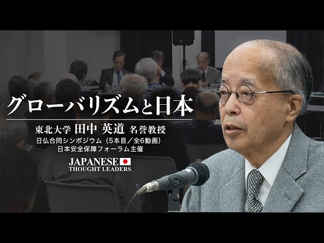 グローバリズムと日本/田中英道（東北大学名誉教授）日仏合同シンポジウム特別セミナー（5本目 /全6動画）【日本の思想リーダーズ】| TEASER