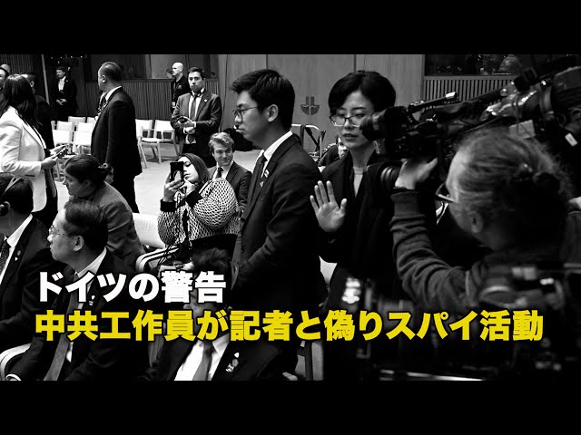 ドイツの警告 中共工作員が記者と偽りスパイ活動