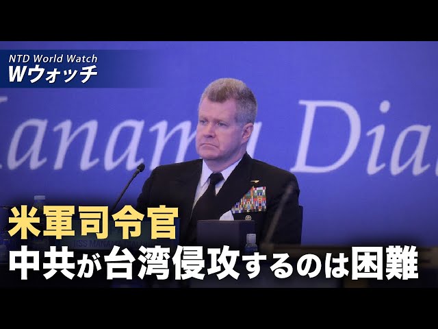 【ダイジェスト版】米インド太平洋軍司令官 台湾侵攻の難しさ指摘 / 史上最悪 米通信会社が中共ハッカーに侵入 など | NTD ワールドウォッチ