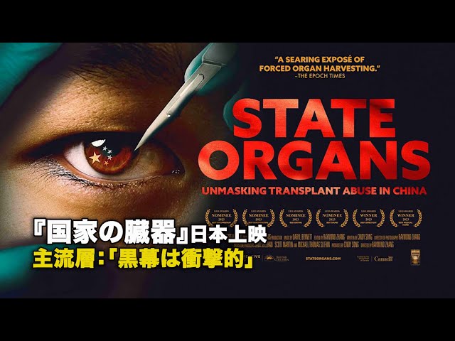 『国家の臓器』日本上映 主流層：「黒幕は衝撃的」