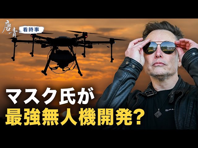 マスクがトランプのために最強無人機を開発！？I TEASER