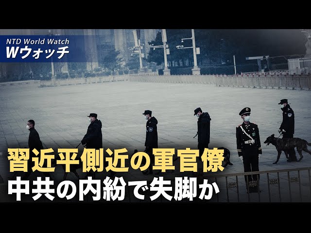 【ダイジェスト版】習近平の軍内側近失脚 専家：中共の内紛が激化 / 神韻のアーティストLillian Parker 巡回公演に参加できて本当に感謝 など | NTD ワールド