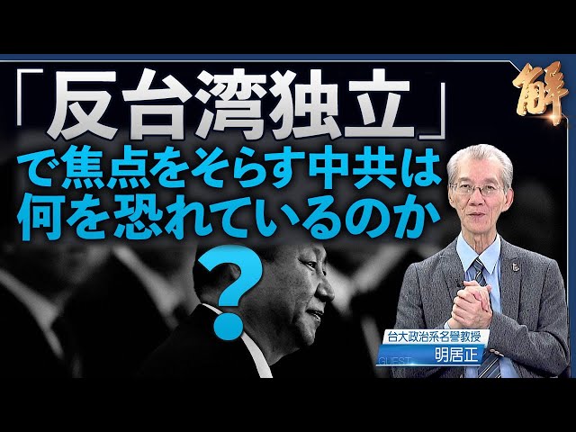 「台湾独立反対」で焦点をずらす中共は何を恐れているのか？【ニュース解明】明居正