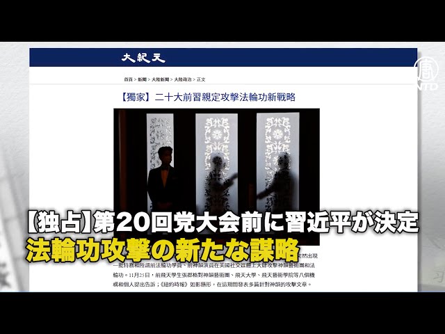 【独占】第20回党大会前に習近平が決定 法輪功攻撃の新たな謀略