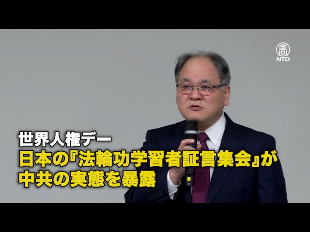 世界人権デー 日本の『法輪功学習者証言集会』が中共の実態を暴露