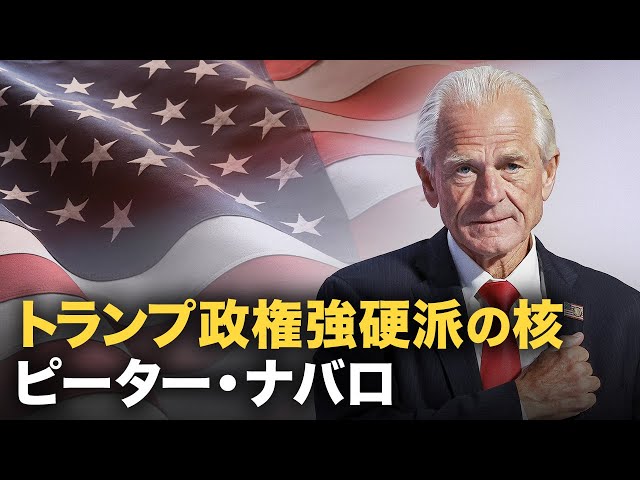 トランプ新政権強硬派の核　ピーター・ナバロ【秦鵬観察】 | TEASER