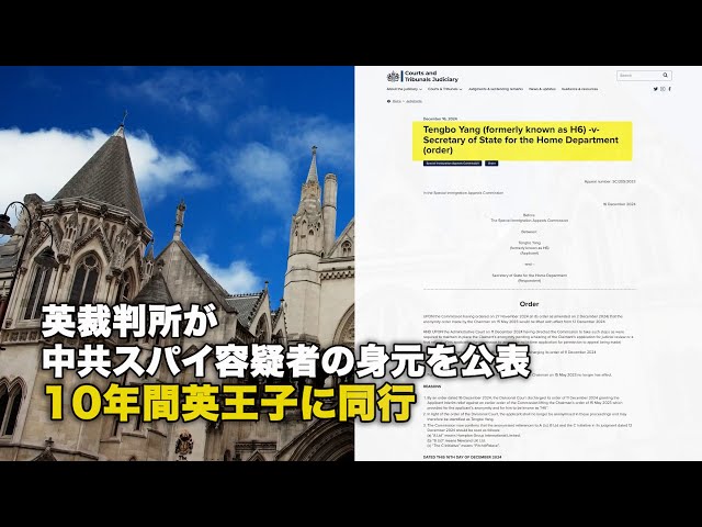 英裁判所が中共スパイ容疑者の身元を公表 10年間英王子に同行