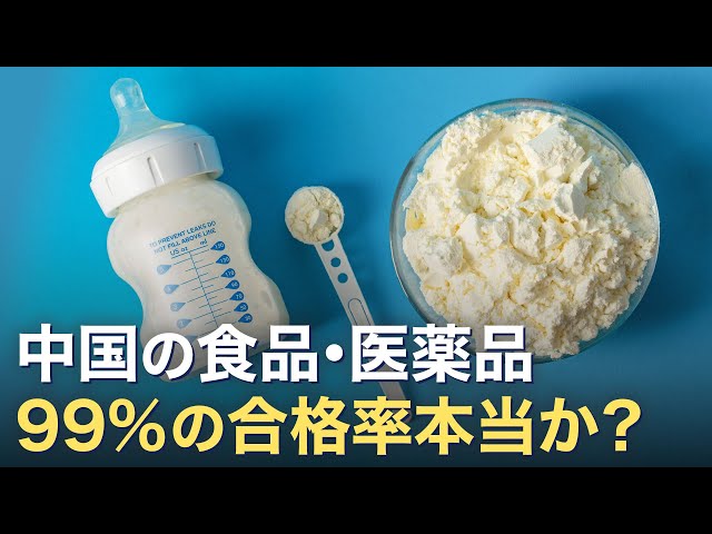 【音声ニュース】中国の食品と医薬品の安全性 99％超えと当局が主張 ネットユーザーからは皮肉の声