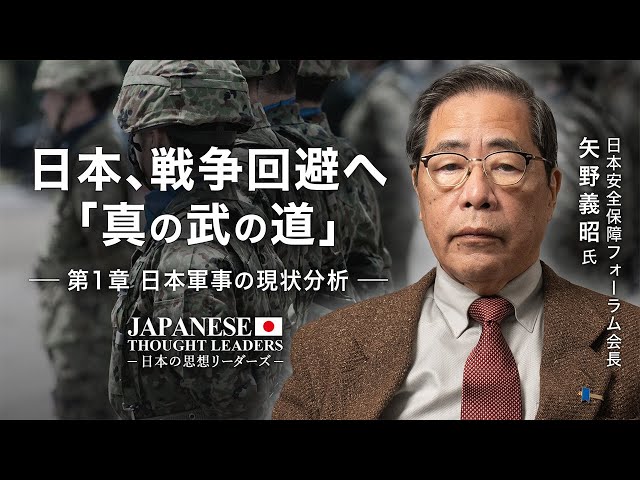 日本、戦争回避へ「真の武の道」 第1章：日本軍事の現状分析　ゲスト：矢野義昭氏（日本安全保障フォーラム会長）| TEASER