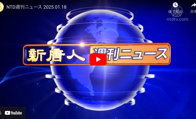 NTD週刊ニュース 2025.01.18【動画】