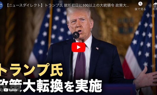 トランプ氏 就任初日に100以上の大統領令 政策大転換を実施【動画】