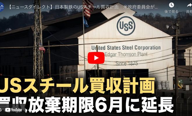 日本製鉄のUSスチール買収計画　米政府委員会が計画放棄期限を6月まで延長【動画】