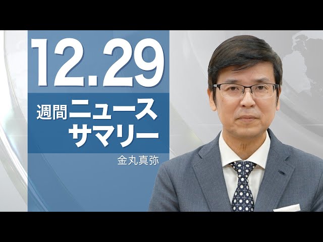 【週間ニュースサマリー】12月29日号 高額療養費の負担額UP / 中国人向けビザ緩和 / 労働改造所を生き抜いた大紀元CEO