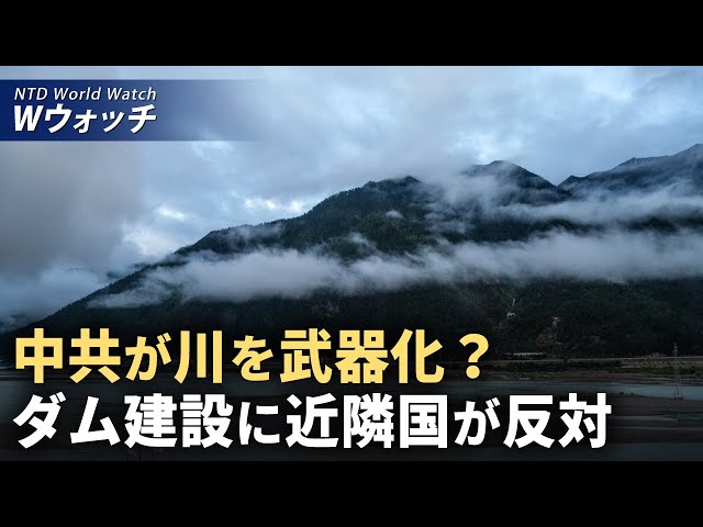 【ダイジェスト版】中共が川を武器化？ ダム建設に近隣国が反対 /。米国が台湾軍事援助強化 中共が二重の陰謀