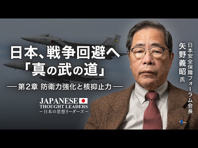 日本、戦争回避へ「真の武の道」 第2章：防衛力強化と核抑止力　ゲスト：矢野義昭氏（日本安全保障フォーラム会長） | TEASER