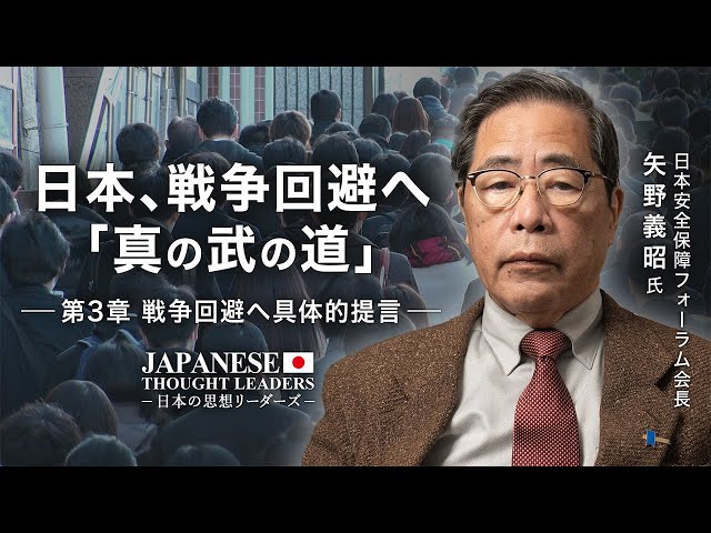 日本、戦争回避へ「真の武の道」第3章：戦争回避へ具体的提言 ゲスト：矢野義昭氏（日本安全保障フォーラム会長）| TEASER