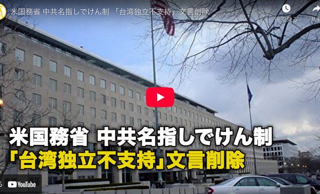 米国務省 中共名指しでけん制 「台湾独立不支持」文言削除【動画】