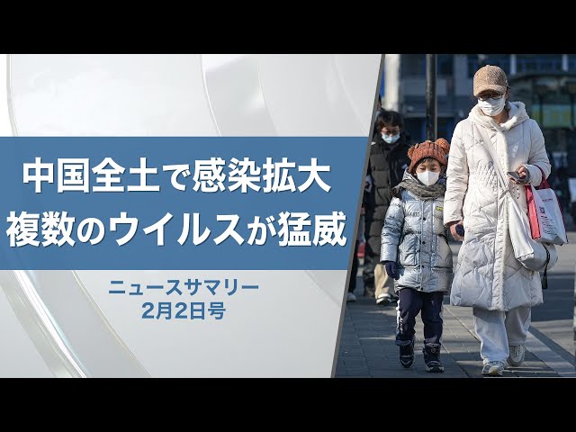 【ニュースサマリー】2月2日号 中国全土で感染拡大 複数のウイルスが猛威