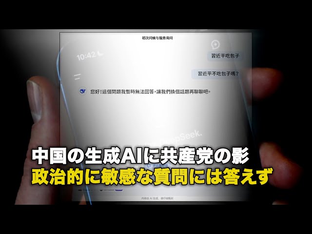 中国の生成AIに共産党の影 政治的に敏感な質問には答えず