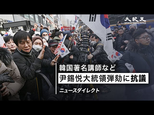 【ニュースダイレクト】尹錫悦大統領の弾劾に抗議 韓国教育者「国民は野党の実態を見極めた」