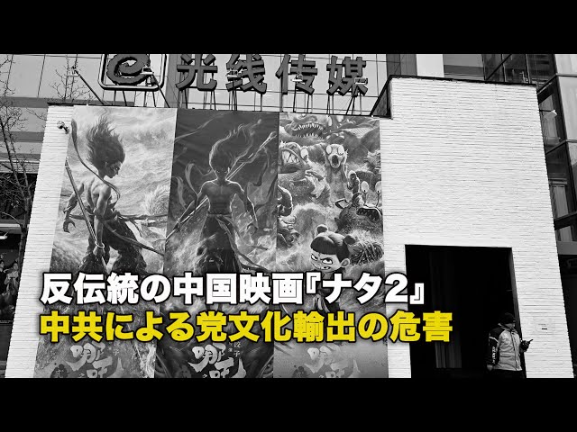 反伝統の中国映画『ナタ2』中共による党文化輸出の危害