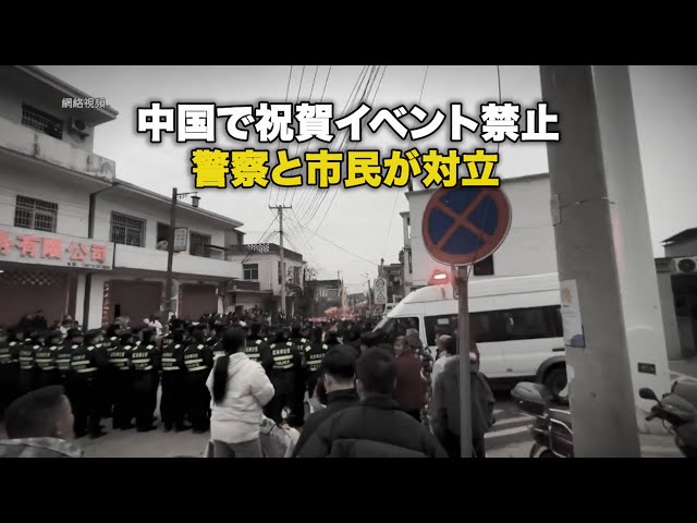 中国で祝賀イベント禁止 警察と市民が対立