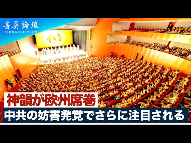 【精鋭論壇】中共から一連の妨害、徒労に終わった。逆に人々の注目を神韻公演に集める結果となってしまった