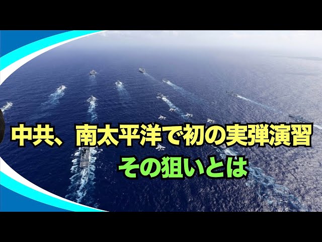 【新視点ニュース】中共の軍艦が南太平洋の豪州・NZ海域で異例の実弾演習。注目と懸念生む