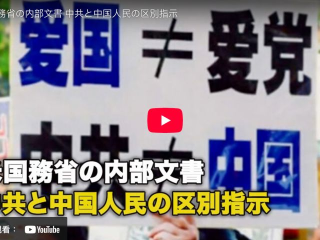 米国務省の内部文書 中共と中国人民の区別指示【動画】